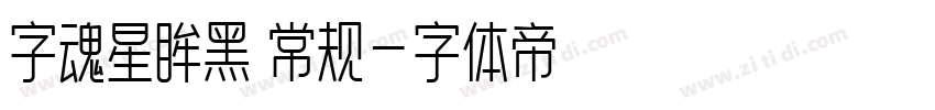 字魂星眸黑 常规字体转换